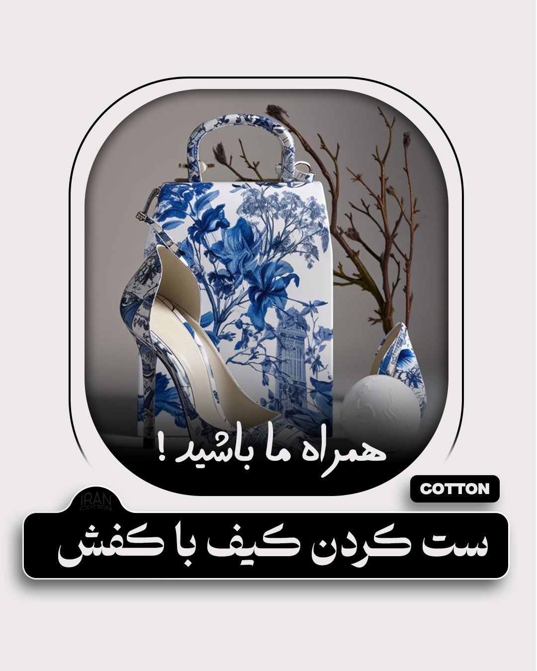 ست کردن کیف با کفش