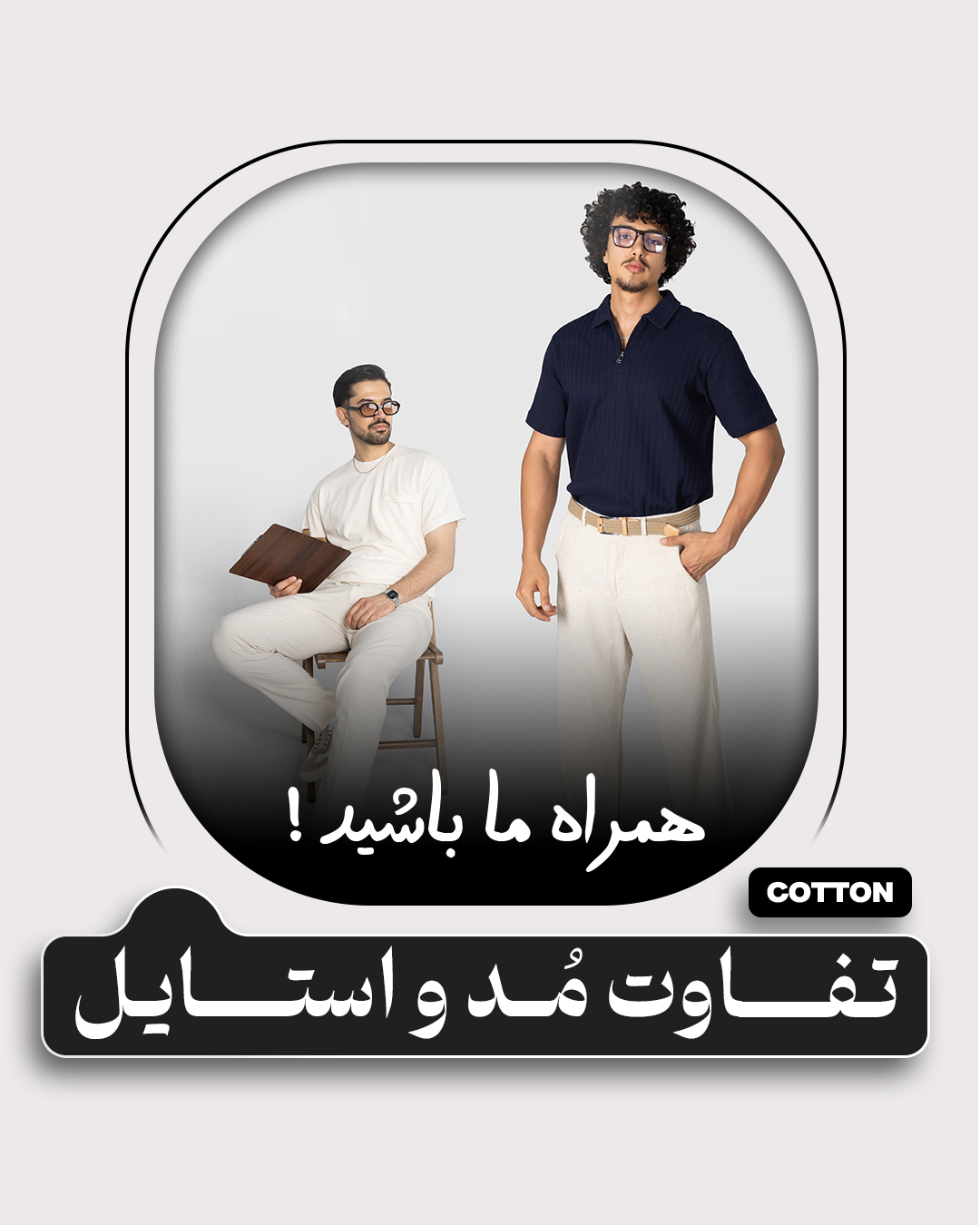 تفاوت مد و استایل