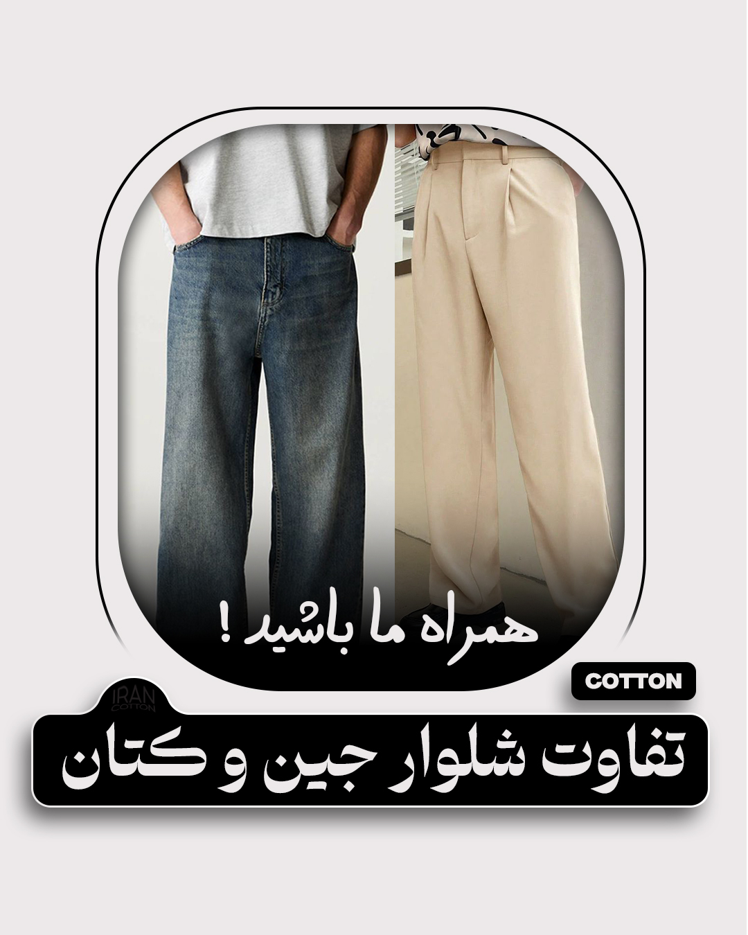 تفاوت شلوار جین و کتان
