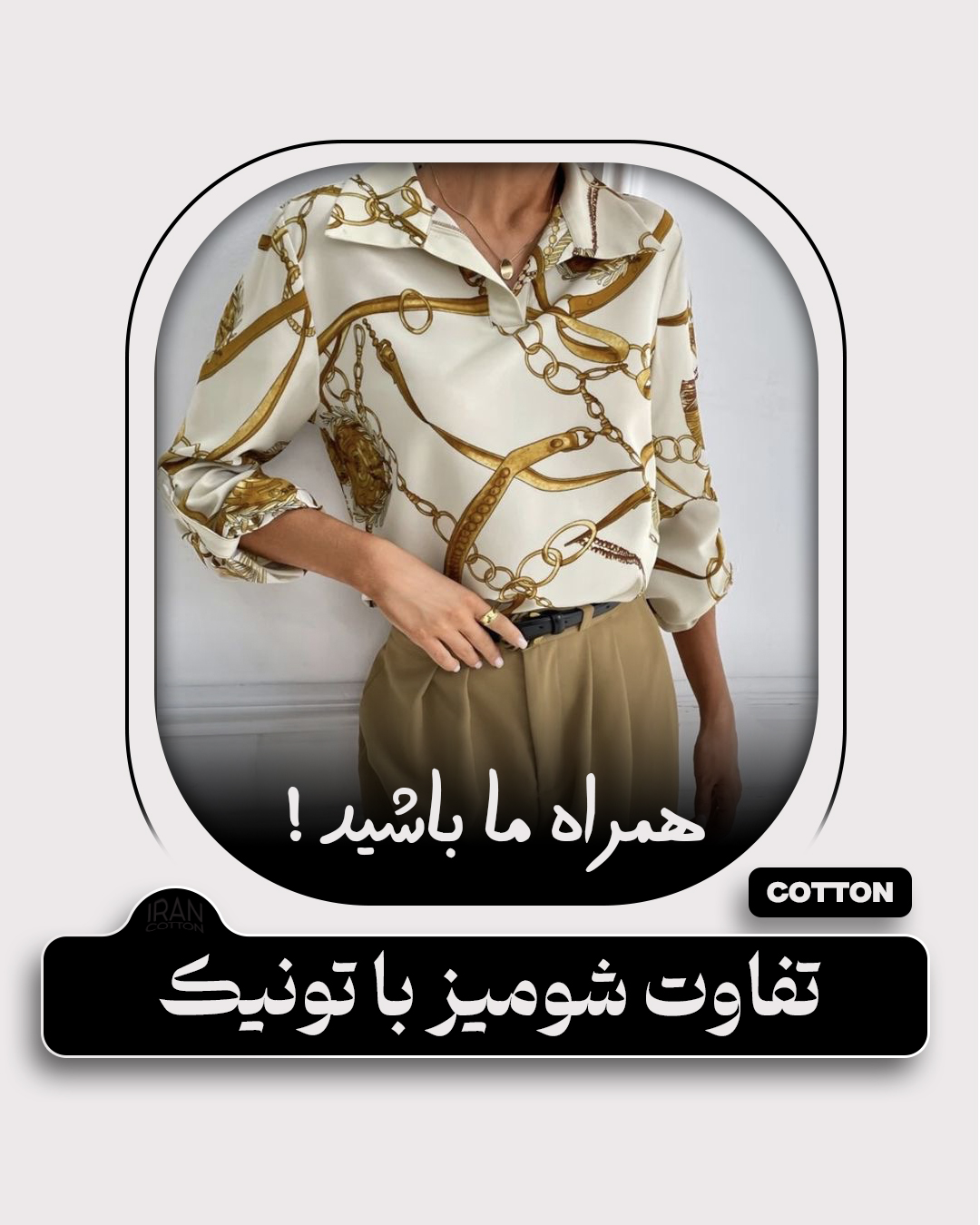 تفاوت شومیز با تونیک